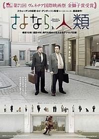 「さよなら、人類」ポスター画像「さよなら、人類」
