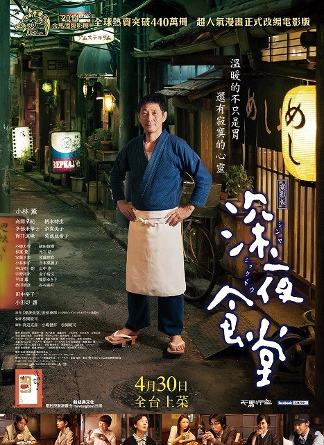 「映画　深夜食堂」台湾版ポスター画像