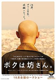 主人公を演じるのは誰? 「ボクは坊さん。」実写映画化「ボクは坊さん。」