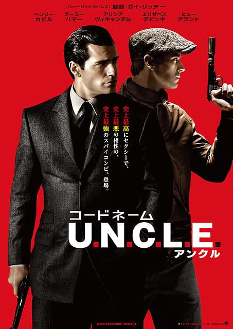 ガイ・リッチー監督のスパイ映画「コードネーム U.N.C.L.E.」 スタイリッシュな日本版ポスター完成