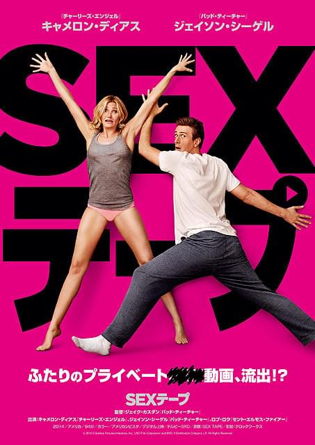 キャメロン・ディアスのセックス動画が流出？「SEXテープ」予告編が公開