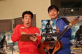 公開アフレコに臨んだテツandトモ「エクソダス:神と王」