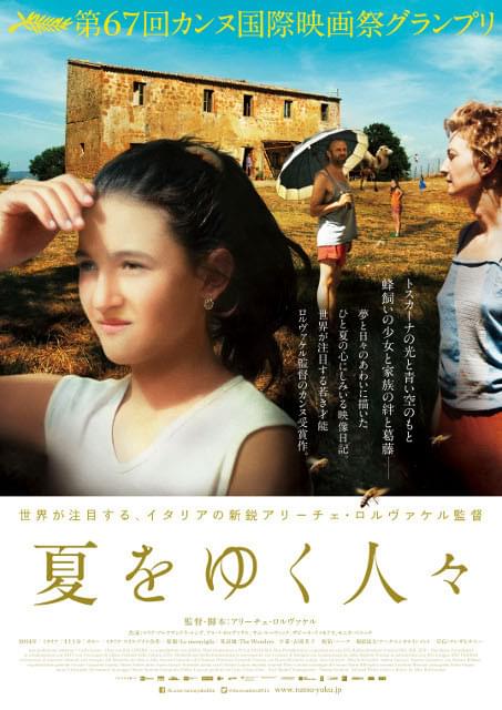 大人へと変化する少女の感情をみずみずしく描くイタリア映画「夏をゆく人々」公開