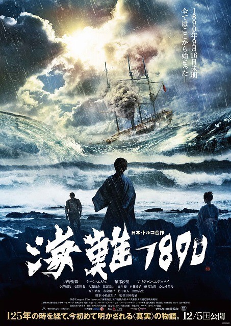日本・トルコ合作「海難1890」12月公開！友情の“きっかけ”収めた特報＆ポスターお披露目