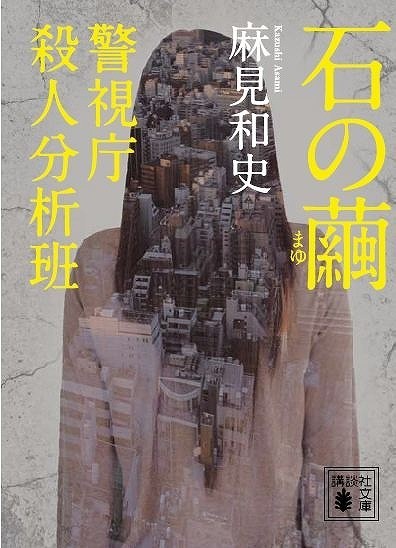 麻見和史の人気警察小説「石の繭」初の映像化決定！