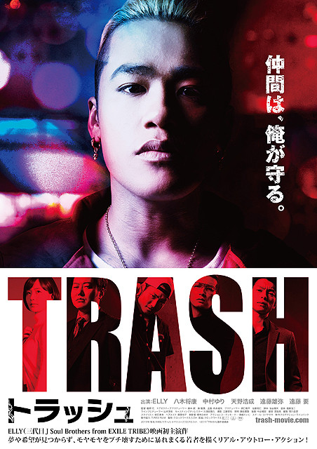 三代目JSB・ELLY初主演映画「TRASH」10月24日公開決定＆ポスターも完成