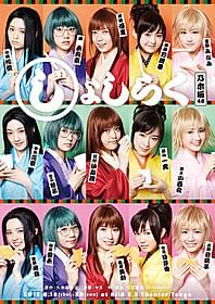 映画館中継される乃木坂46の舞台「じょしらく」