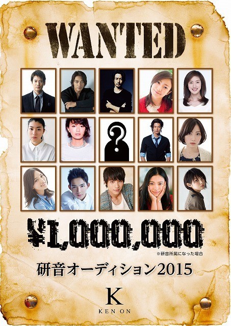 次のスター候補を推薦して報奨金100万円！「研音オーディション2015」開催