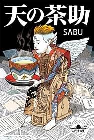 巨匠・大友克洋が主人公・茶助を描く「天の茶助」