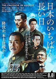 「日本のいちばん長い日」最新ポスタービジュアル「日本のいちばん長い日」