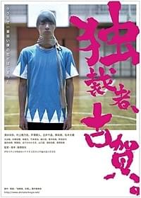 「独裁者、古賀。」ビジュアル「独裁者、古賀。」