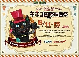 日本最大の子どもたちの世界映画祭 「キネコ国際映画祭2015」