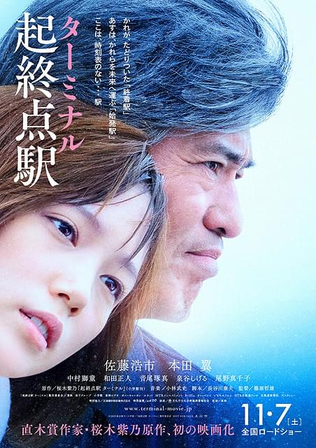 佐藤浩市と本田翼が寄り添う「起終点駅 ターミナル」ポスタービジュアル完成