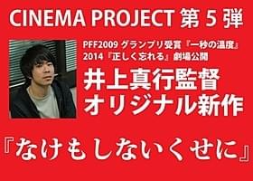 ENBUゼミナール主催のシネマプロジェクト第5弾「なけもしないくせに」
