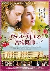 「ヴェルサイユの宮廷庭師」ビジュアル「ヴェルサイユの宮廷庭師」