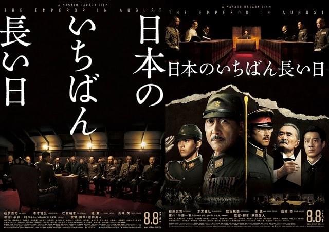 「日本のいちばん長い日」原田眞人監督が監修した緊張感溢れるポスター公開