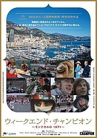 「ウィークエンド・チャンピオン モンテカルロ1971」 ポスタービジュアル「ウィークエンド・チャンピオン モンテカルロ1971」