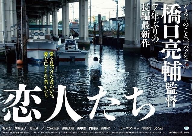 橋口亮輔監督「恋人たち」ティザービジュアルと特報映像が完成！