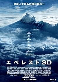 「エベレスト3D」ポスター画像「エベレスト 3D」