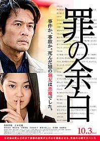 内野聖陽主演「罪の余白」 ポスタービジュアル「罪の余白」