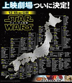 「スター・ウォーズ フォースの覚醒」 上映劇場が早くも決定「スター・ウォーズ」