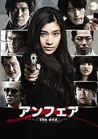 「アンフェア」シリーズついに完結!「アンフェア the end」