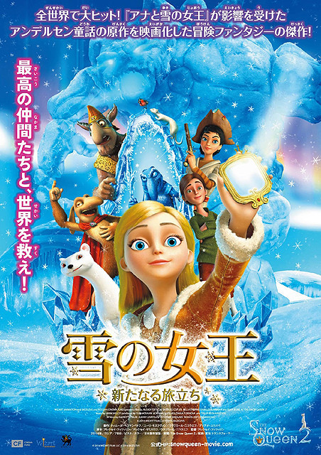 アンデルセン童話原作「雪の女王 新たなる旅立ち」、予告編で最新ロシア製アニメの魅力を確認