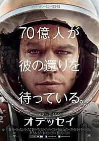 「オデッセイ」ポスター画像「オデッセイ」
