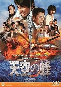 炎に包まれたビッグBが大きく敷かれた ポスタービジュアル「天空の蜂」