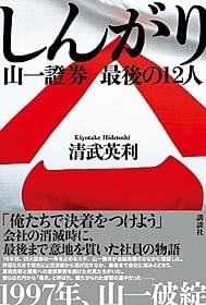 「しんがり 山一證券最後の12人」書影「柘榴坂の仇討」