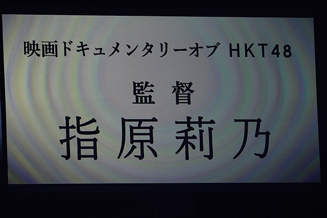 指原莉乃、「DOCUMENTARY of HKT48」でAKB48グループ初の映画監督デビュー - 画像3