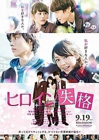 「ヒロイン失格」ポスター画像「ヒロイン失格」