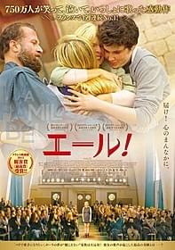 「エール!」ポスター画像「エール!」