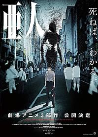 劇場アニメ3部作として 制作される「亜人」「劇場版 シドニアの騎士」