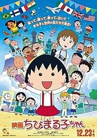 「映画ちびまる子ちゃん」ポスター「ちびまる子ちゃん」