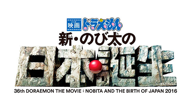 「映画ドラえもん」36作目は「新・のび太の日本誕生」！16年3月公開