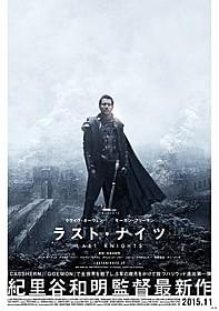 「ラスト・ナイツ」は11月に日本公開!「ラスト・ナイツ」