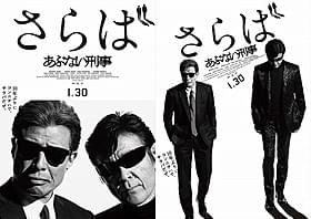 映画は1月30日公開「さらば あぶない刑事」