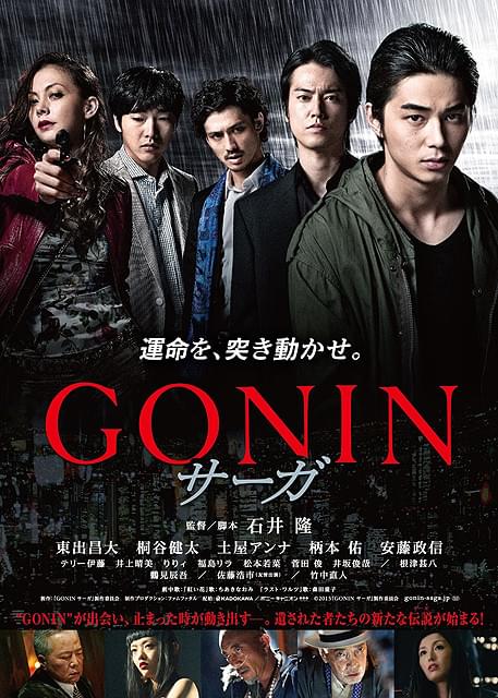 かつてない東出昌大の魅力が引き出された「GONIN サーガ」 予告編＆ポスター完成