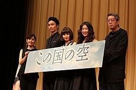 完成披露試写会に参加した(左から) 富田靖子、長谷川博己、二階堂ふみ、工藤夕貴、荒井晴彦「この国の空」