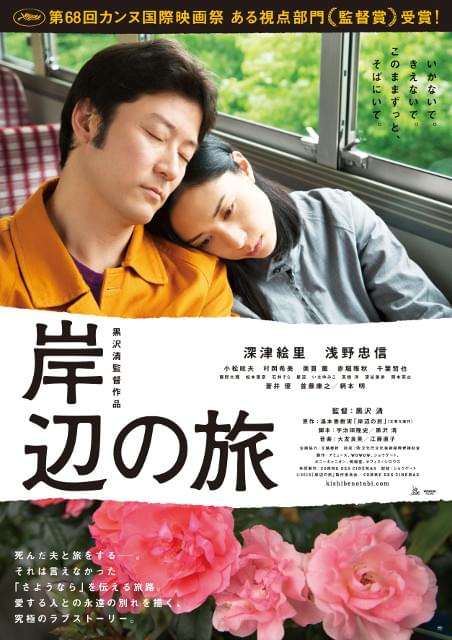 深津絵里＆浅野忠信ダブル主演「岸辺の旅」切なすぎるポスターが