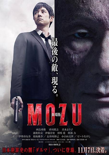 ついにダルマ現る 「劇場版 MOZU」特報映像＆ポスタービジュアルが完成