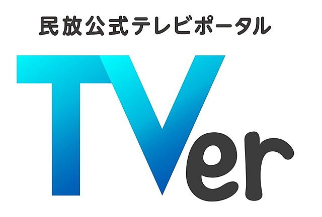 見逃し配信サービス「TVer（ティーバー）」を民放5社共同で10月開始