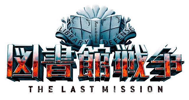 「図書館戦争 THE LAST MISSION」邦画史上初のドルビーサラウンド7.1を採用
