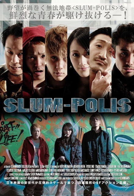卒業制作の枠を超えた芸術性「SLUM-POLIS」新宿武蔵野館で公開決定！