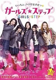 ダンスが題材の王道青春映画「ガールズ・ステップ」