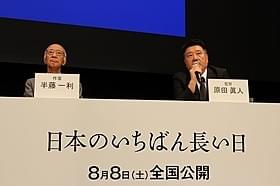 (左から)半藤一利氏、原田眞人監督「日本のいちばん長い日」