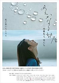 「あえかなる部屋 内藤礼と、光たち」 ポスター画像「あえかなる部屋 内藤礼と、光たち」