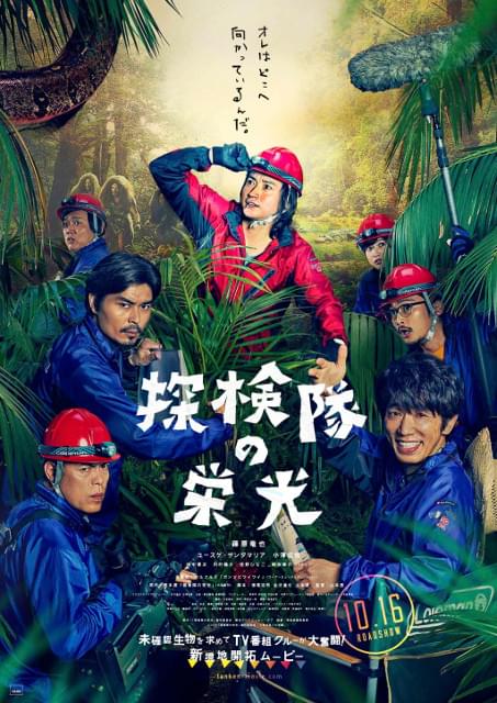 藤原竜也主演作「探検隊の栄光」、隊員全員集合のポスター完成！