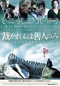 「裁かれるは善人のみ」ビジュアル「裁かれるは善人のみ」